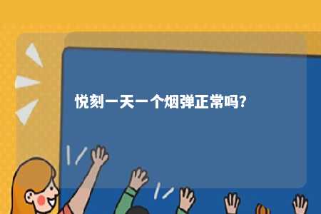 悦刻一天一个烟弹正常吗
？ 